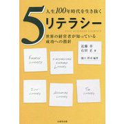 人生100年時代を生き抜く5リテラシー―世界の経営者が知っている成功への指針 [単行本]
