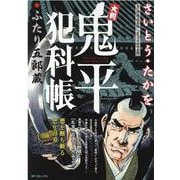 大判鬼平犯科帳ふたり五郎蔵（SPコミックス SP NEXT） [コミック]