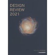 DESIGN REVIEW〈2021〉 [単行本]