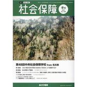 社会保障 No.499（冬号2021） [単行本]