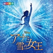 ディズニー 『アナと雪の女王』 ミュージカル <劇団四季> オリジナル・サウンドトラック