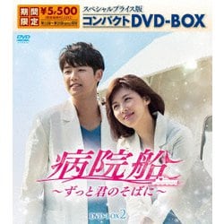 ヨドバシ.com - 病院船～ずっと君のそばに～ スペシャルプライス版 