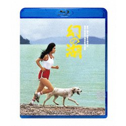 幻の湖 [Blu-ray Disc]