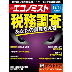 週刊 エコノミスト 2021年 12/14号 [雑誌]