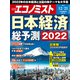 週刊 エコノミスト 2021年 12/21号 [雑誌]
