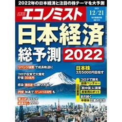 週刊 エコノミスト 2021年 12/21号 [雑誌]
