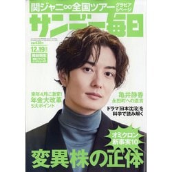 サンデー毎日 2021年 12/19号 [雑誌]