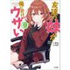 友達の妹が俺にだけウザい〈9〉(GA文庫) [文庫]