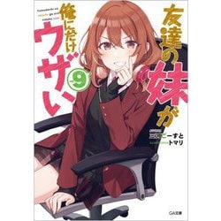 友達の妹が俺にだけウザい〈9〉(GA文庫) [文庫]