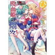ひきこまり吸血姫の悶々〈7〉(GA文庫) [文庫]