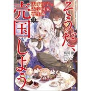 天才王子の赤字国家再生術 11 ～そうだ、売国しよう～ （GA文庫） [文庫]