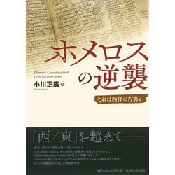 ホメロスの逆襲―それは西洋の古典か [単行本]