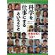 科学を仕事にするということ-未来を拓く30人（別冊日経サイエンス） [ムックその他]