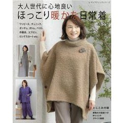 大人世代に心地良いほっこり暖かな日常着－ワンピース、チュニック、ポンチョ、ボトム、ベスト、作務衣、エプロン、ロングスカー（レディブティックシリーズ no. 8194） [ムックその他]