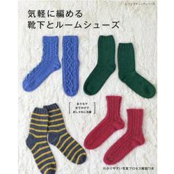 気軽に編める靴下とルームシューズ－おうちでおでかけでおしゃれに活躍 わかりやすい写真プロセス解説つき（レディブティックシリーズ no. 8196） [ムックその他]