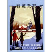 看護教育 2021年 12月号 [雑誌]
