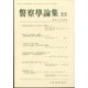 警察學論集 2021年 12月号 [雑誌]