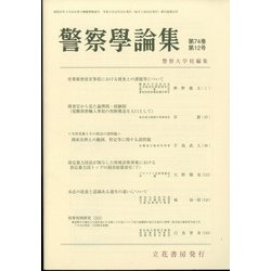 警察學論集 2021年 12月号 [雑誌]