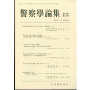 警察學論集 2021年 12月号 [雑誌]