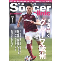 Soccer clinic (サッカークリニック) 2022年 01月号 [雑誌]