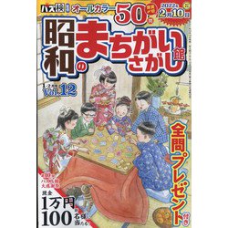 昭和のまちがいさがし館 2022年 01月号 [雑誌]