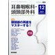 耳鼻咽喉科・頭頸部外科 2021年 12月号 [雑誌]