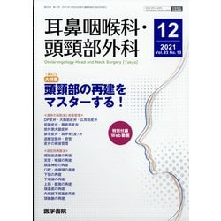 耳鼻咽喉科・頭頸部外科 2021年 12月号 [雑誌]