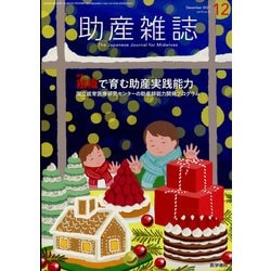 助産雑誌 2021年 12月号 [雑誌]