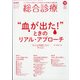 総合診療 2021年 12月号 [雑誌]