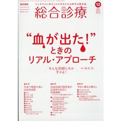 総合診療 2021年 12月号 [雑誌]