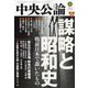 中央公論 2022年 01月号 [雑誌]