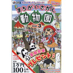 まちがいさがし動物園 2022年 01月号 [雑誌]
