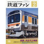 鉄道ファン 2022年 02月号 [雑誌]