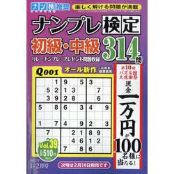 ナンプレ検定 初級・中級 2022年 01月号 [雑誌]