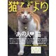 猫びより 2022年 01月号 [雑誌]