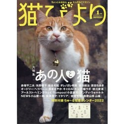 猫びより 2022年 01月号 [雑誌]