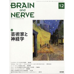 BRAIN AND NERVE (ブレイン・アンド・ナーヴ) - 神経研究の進歩 2021年 12月号 [雑誌]