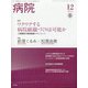 病院 2021年 12月号 [雑誌]