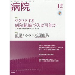 病院 2021年 12月号 [雑誌]