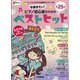 増刊ピアノ 今弾きたい!ピアノ初心者のためのベストヒット 2022年 01月号 [雑誌]