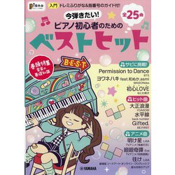 増刊ピアノ 今弾きたい!ピアノ初心者のためのベストヒット 2022年 01月号 [雑誌]