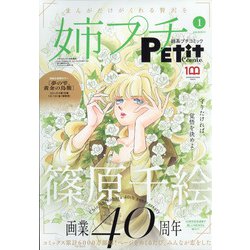 姉系プチコミック 2022年 01月号 [雑誌]