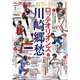 増刊ベースボールマガジン ロッテオリオンズ川崎慕情 2022年 01月号 [雑誌]