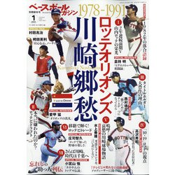 増刊ベースボールマガジン ロッテオリオンズ川崎慕情 2022年 01月号 [雑誌]