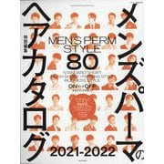 メンズパーマのヘアカタログ2021-2022 増刊ヘアモード 2022年 01月号 [雑誌]