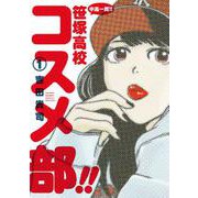 中高一貫！！ 笹塚高校コスメ部！！<１>(ゲッサン少年サンデーコミックス) [コミック]