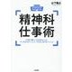精神科仕事術－この科で働くことを決めた人が，やったほうがいいこと，やらないほうがいいこと [単行本]
