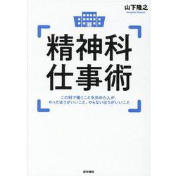精神科仕事術－この科で働くことを決めた人が，やったほうがいいこと，やらないほうがいいこと [単行本]