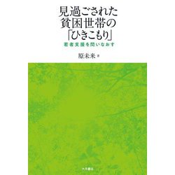見過ごされた貧困世帯の「ひきこもり」―若者支援を問いなおす [単行本]