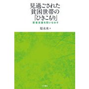 見過ごされた貧困世帯の「ひきこもり」―若者支援を問いなおす [単行本]